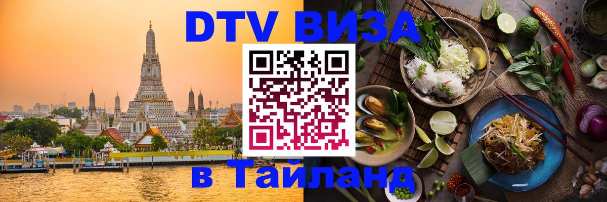 DTV Visa Thailand — прайс и условия, виза без дополнительных документов - Киев  04.10.2025 