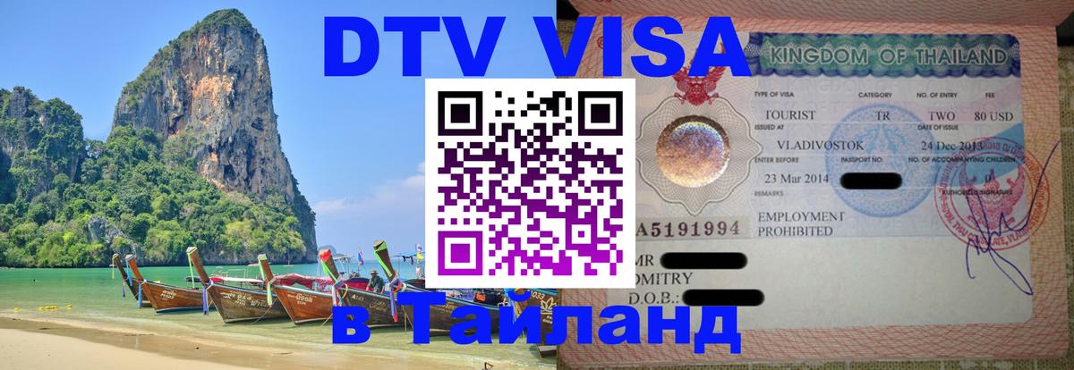 DTV (ДТВ) visa Таиланд 