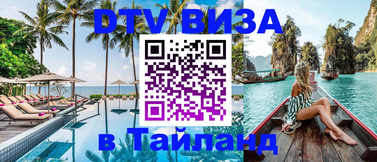 Электронная виза DTV в Тайланд 