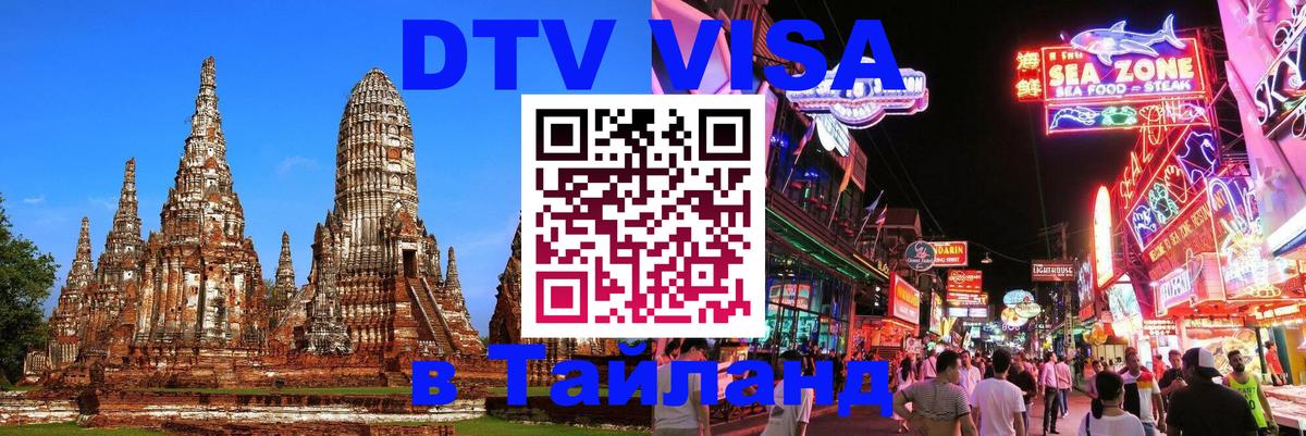 DTV Visa Thailand — прайс и условия, виза без дополнительных документов - 08.01.2026 